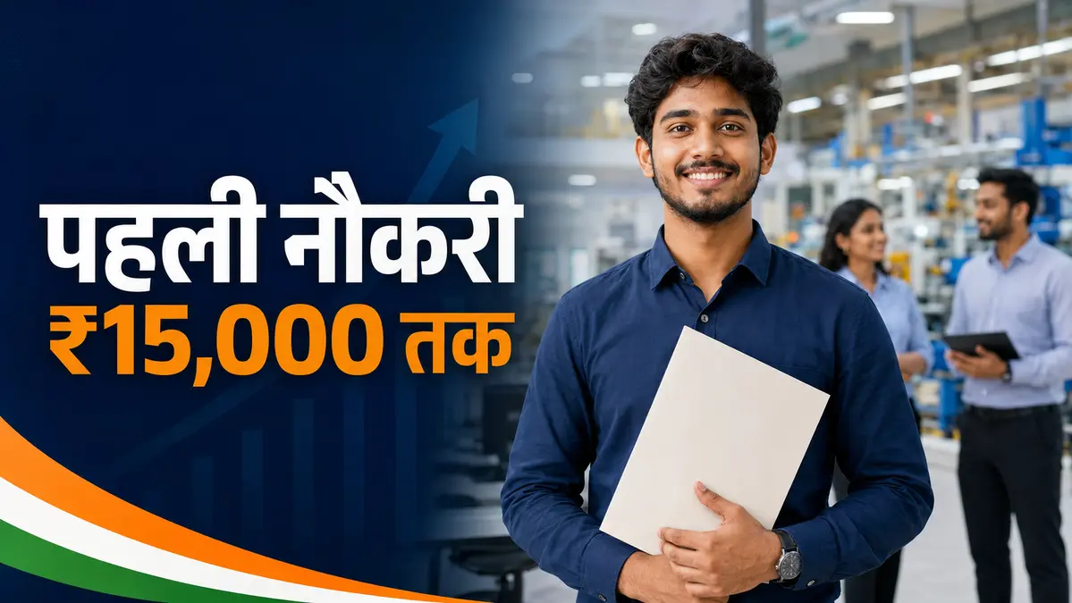 प्रधानमंत्री विकसित भारत रोजगार योजना की फीचर इमेज, जिसमें नियुक्ति पत्र पकड़े युवा कर्मचारी के साथ पहली नौकरी पर ₹15,000 तक लिखा है।